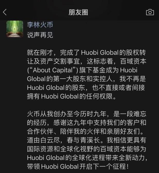 火币创始人李林逃离币圈_火币创始人李林出售全部股份