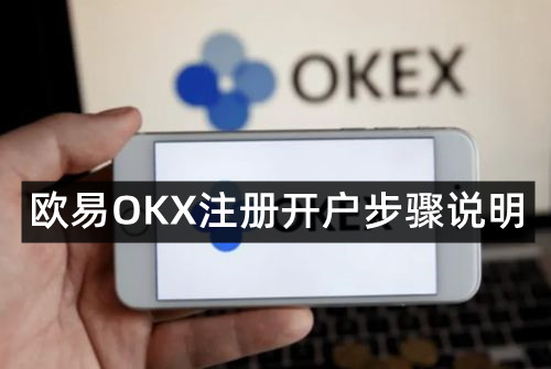 欧易交易所新手教程，欧易如何注册开户步骤