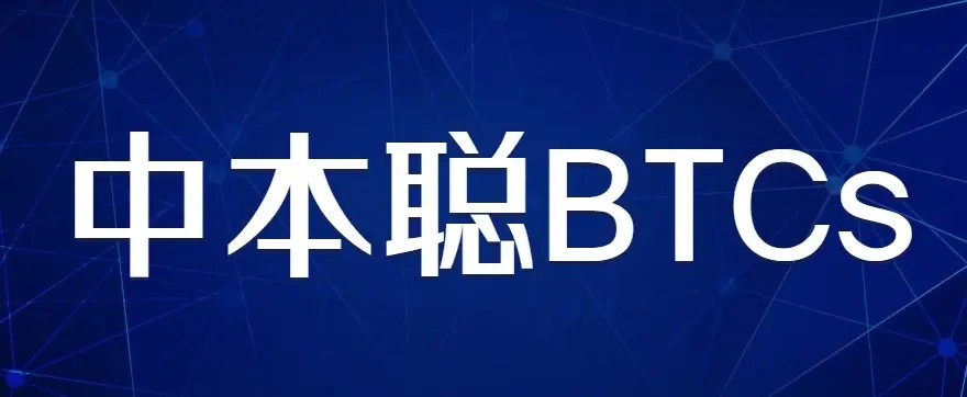 中本聪BTCS钱包app下载_中本聪BTCS钱包app安卓版下载v1.0