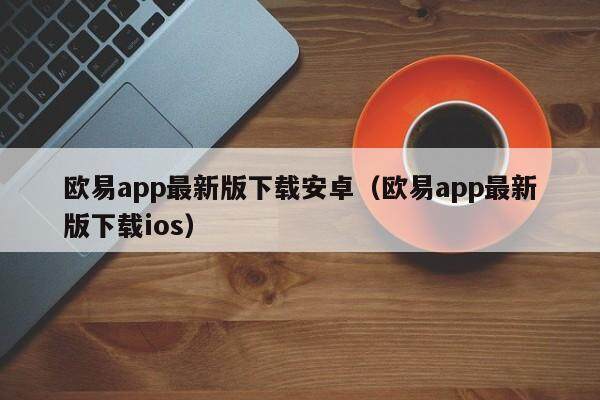 欧易app最新版下载安卓_欧易app最新版下载ios1