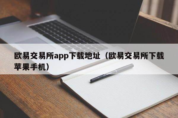 欧易交易所app下载地址_欧易交易所下载苹果手机1