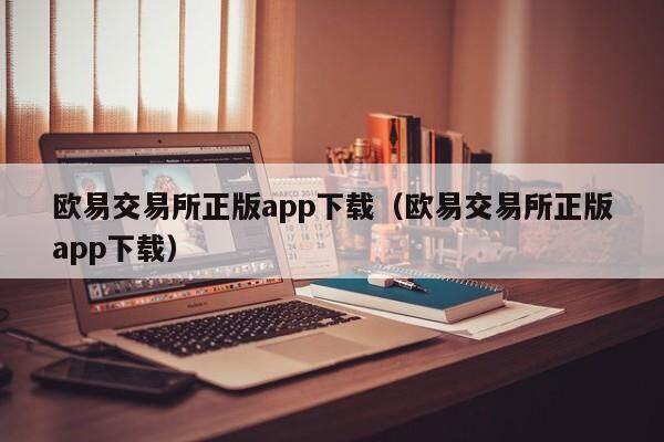 欧易交易所正版app下载_欧易交易所正版app下载1