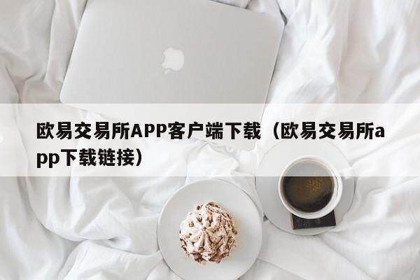 欧易交易所APP客户端下载_欧易交易所app下载链接1