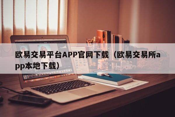 欧易交易平台APP官网下载_欧易交易所app本地下载1