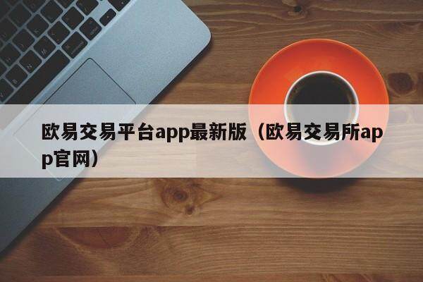 欧易交易平台app最新版_欧易交易所app官网1