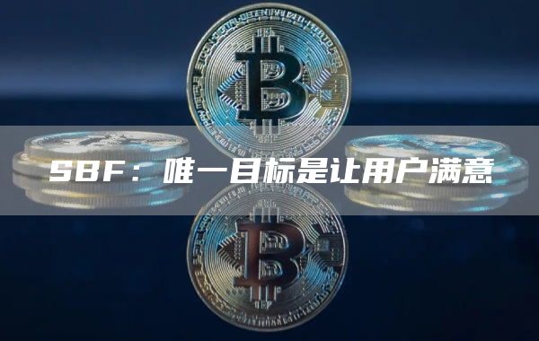 SBF:唯一目标是让用户满意1