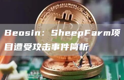 Beosin:SheepFarm项目遭受攻击事件简析1