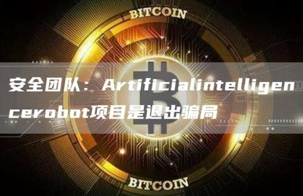 安全团队:Artificialintelligencerobot项目是退出骗局1