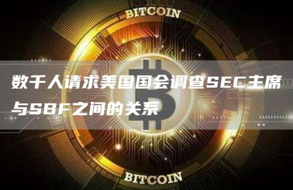 数千人请求美国国会调查SEC主席与SBF之间的关系1