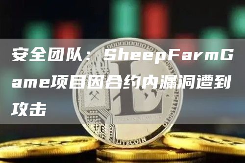 安全团队:SheepFarmGame项目因合约内漏洞遭到攻击1