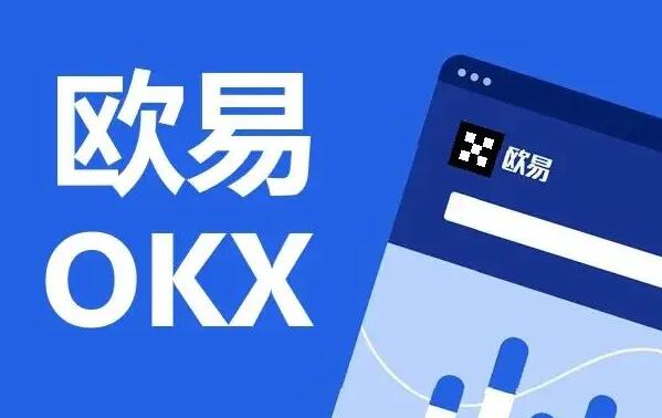 欧意交易所app下载2022最新版