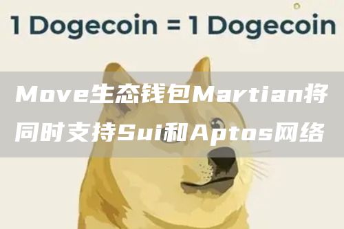 Move生态钱包Martian将同时支持Sui和Aptos网络1