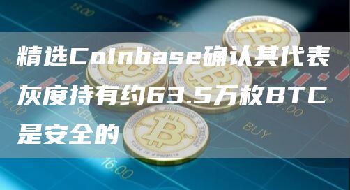 coinbase账号注册_coinbasewallet怎么注册