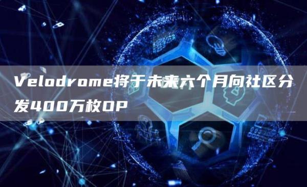 Velodrome将于未来六个月向社区分发400万枚OP1