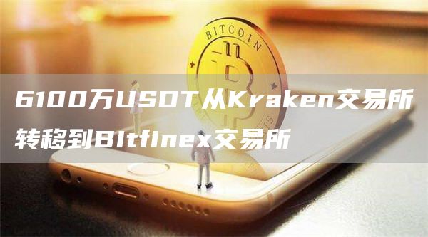 6100万USDT从Kraken交易所转移到Bitfinex交易所1