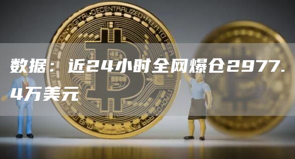 数据：近24小时全网爆仓2977.4万美元1