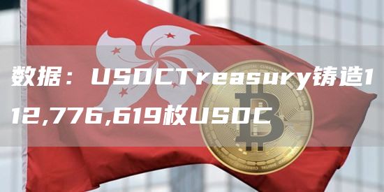 数据:USDCTreasury铸造112,776,619枚USDC1