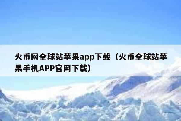 火币网全球站苹果app下载(火币全球站苹果手机APP官网下载) 第1张 火币网全球站苹果app下载(火币全球站苹果手机APP官网下载) 第1张