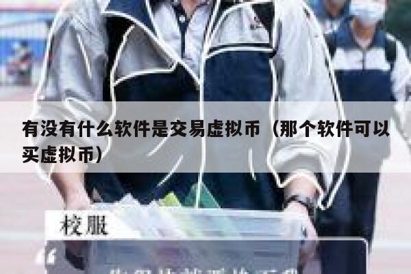 有没有什么软件是交易虚拟币(那个软件可以买虚拟币) 第1张 有没有什么软件是交易虚拟币(那个软件可以买虚拟币) 第1张
