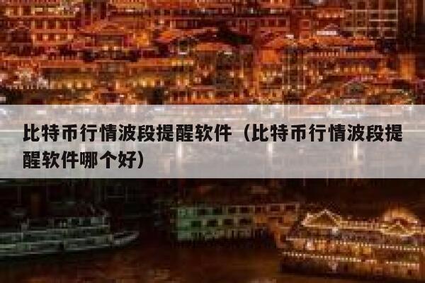 比特币行情波段提醒软件(比特币行情波段提醒软件哪个好) 第1张 比特币行情波段提醒软件(比特币行情波段提醒软件哪个好) 第1张