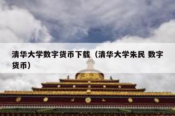 清华大学数字货币下载(清华大学朱民 数字货币) 第1张 清华大学数字货币下载(清华大学朱民 数字货币) 第1张