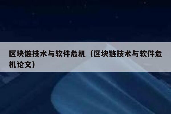 区块链技术与软件危机(区块链技术与软件危机论文) 第1张 区块链技术与软件危机(区块链技术与软件危机论文) 第1张