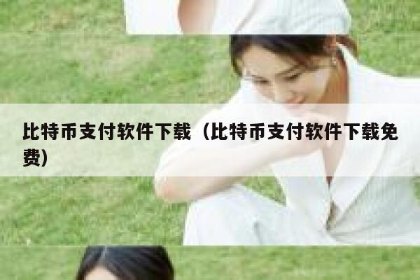 比特币支付软件下载(比特币支付软件下载免费) 第1张 比特币支付软件下载(比特币支付软件下载免费) 第1张