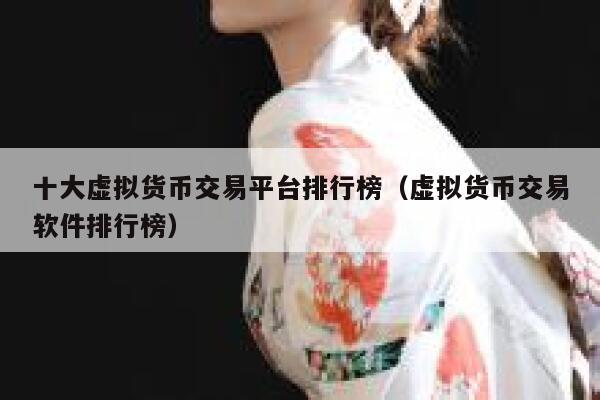 十大虚拟货币交易平台排行榜(虚拟货币交易软件排行榜) 第1张 十大虚拟货币交易平台排行榜(虚拟货币交易软件排行榜) 第1张