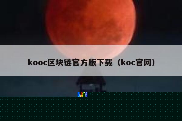 kooc区块链官方版下载(koc官网) 第1张 kooc区块链官方版下载(koc官网) 第1张