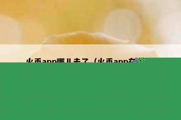 火币app哪儿去了(火币app在哪下) 第1张 火币app哪儿去了(火币app在哪下) 第1张