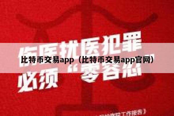 比特币交易app(比特币交易app官网) 第1张 比特币交易app(比特币交易app官网) 第1张