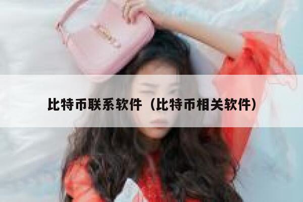 比特币联系软件（比特币相关软件） 第1张