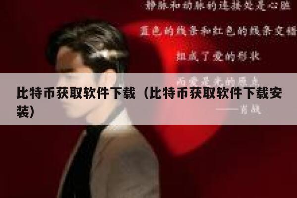 比特币获取软件下载(比特币获取软件下载安装) 第1张 比特币获取软件下载(比特币获取软件下载安装) 第1张