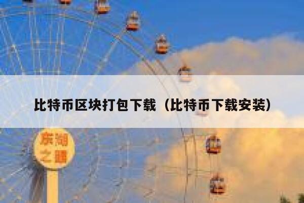 比特币区块打包下载(比特币下载安装) 第1张 比特币区块打包下载(比特币下载安装) 第1张