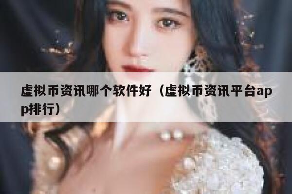 虚拟币资讯哪个软件好(虚拟币资讯平台app排行) 第1张 虚拟币资讯哪个软件好(虚拟币资讯平台app排行) 第1张