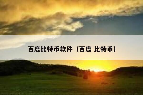 百度比特币软件（百度 比特币） 第1张