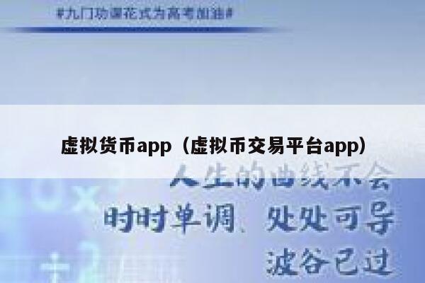 虚拟货币app(虚拟币交易平台app) 第1张 虚拟货币app(虚拟币交易平台app) 第1张