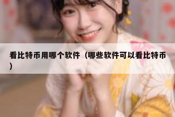 看比特币用哪个软件(哪些软件可以看比特币) 第1张 看比特币用哪个软件(哪些软件可以看比特币) 第1张