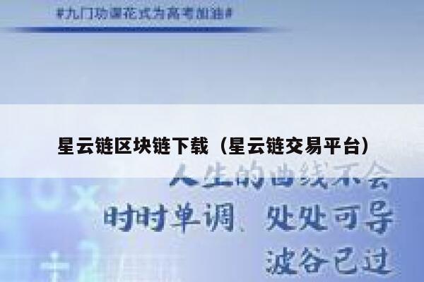 星云链区块链下载（星云链交易平台） 第1张