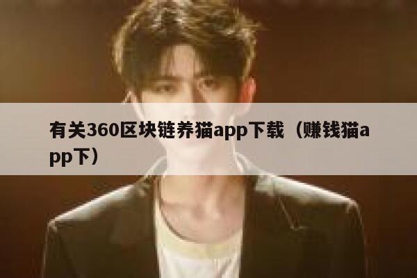 有关360区块链养猫app下载（赚钱猫app下） 第1张