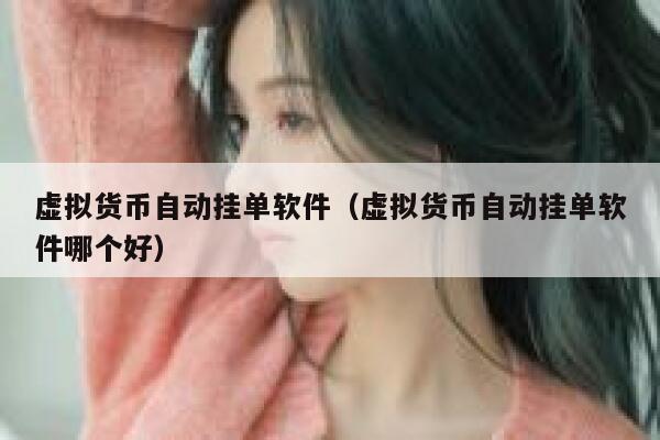 虚拟货币自动挂单软件（虚拟货币自动挂单软件哪个好） 第1张