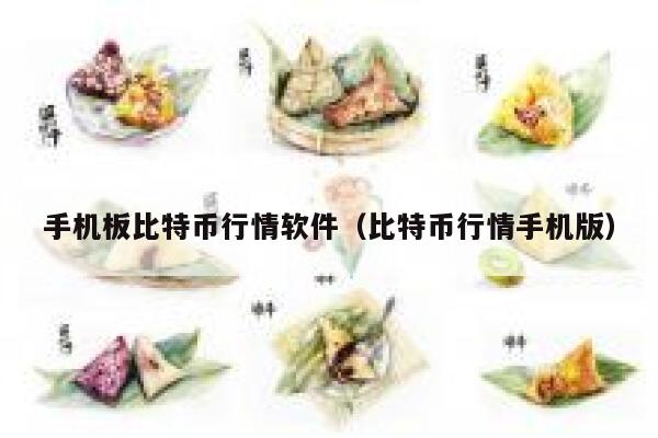 手机板比特币行情软件（比特币行情手机版） 第1张