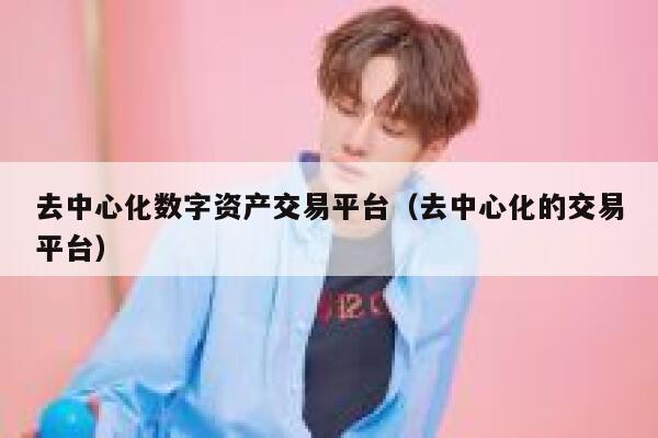 去中心化数字资产交易平台(去中心化的交易平台) 第1张 去中心化数字资产交易平台(去中心化的交易平台) 第1张