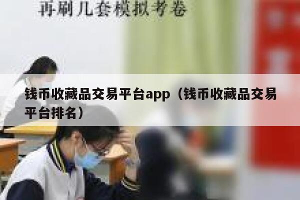 钱币收藏品交易平台app(钱币收藏品交易平台排名) 第1张 钱币收藏品交易平台app(钱币收藏品交易平台排名) 第1张