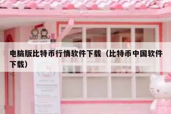 电脑版比特币行情软件下载(比特币中国软件下载) 第1张 电脑版比特币行情软件下载(比特币中国软件下载) 第1张