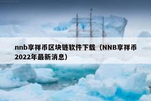 nnb享祥币区块链软件下载（NNB享祥币2022年最新消息） 第1张