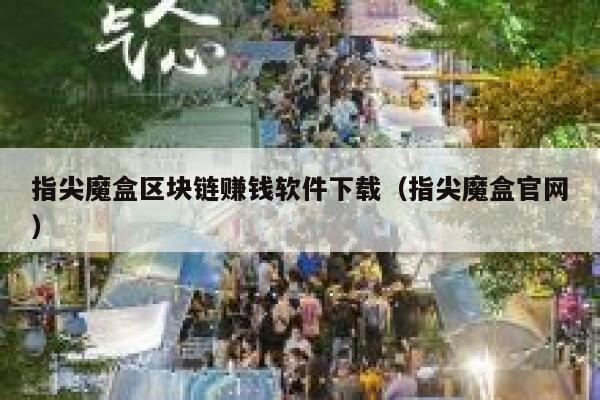 指尖魔盒区块链赚钱软件下载（指尖魔盒官网） 第1张