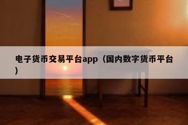 电子货币交易平台app(国内数字货币平台) 第1张 电子货币交易平台app(国内数字货币平台) 第1张