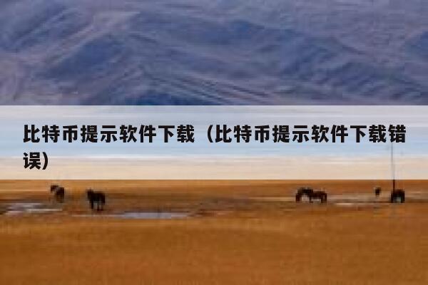 比特币提示软件下载(比特币提示软件下载错误) 第1张 比特币提示软件下载(比特币提示软件下载错误) 第1张