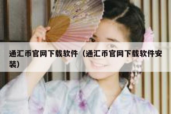 通汇币官网下载软件（通汇币官网下载软件安装） 第1张